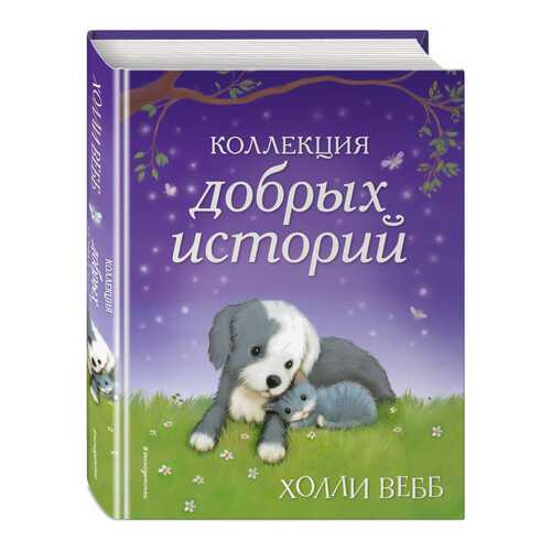 Коллекция Добрых Историй в Гулливер