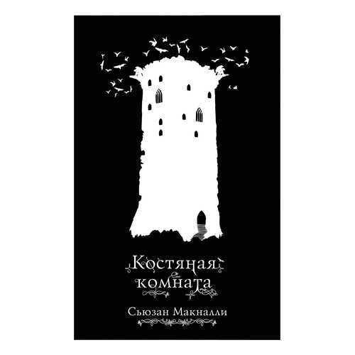 Костяная комната (#3) в Гулливер