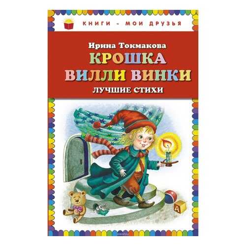 Крошка Вилли Винки в Гулливер