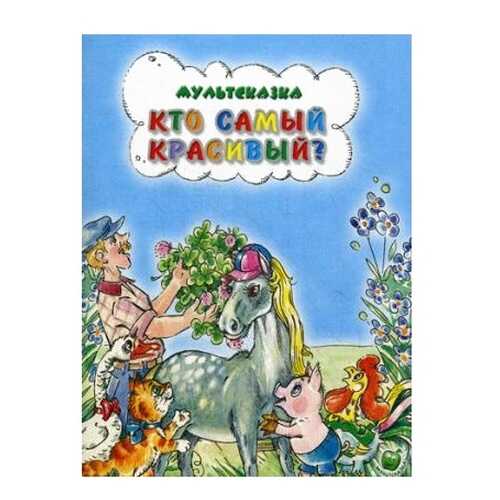 Кто Самый красивый? в Гулливер