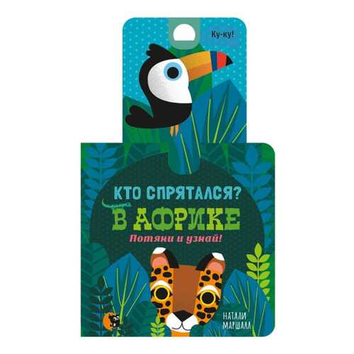 Кто Спрятался? В Африке. потяни и Узнай! в Гулливер