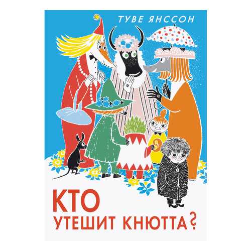 Кто Утешит кнютта? в Гулливер