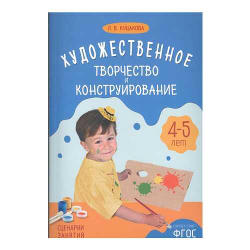 Куцакова л.В. Художественное творчество и конструирование. 4-5 лет в Гулливер