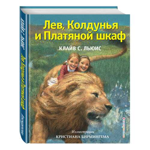 Лев, колдунья и платяной Шкаф в Гулливер