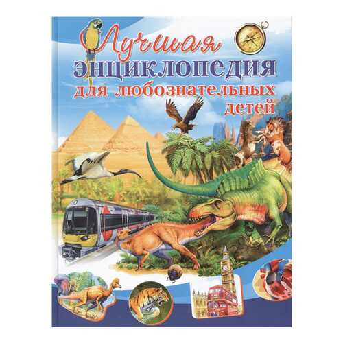 Лучшая Энциклопедия для любознательных Детей в Гулливер