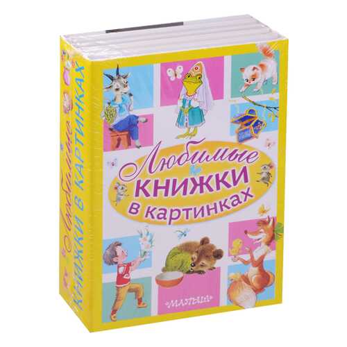 Любимые книжки В картинках в Гулливер