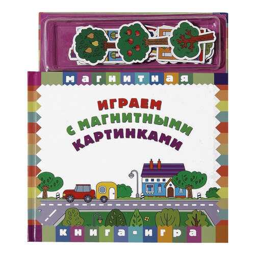 Магнитная книга-игра Играем с магнитными картинками в Гулливер