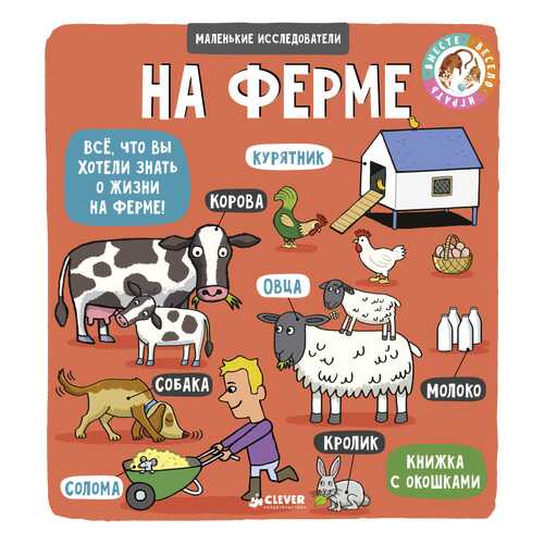 Маленькие Исследовател и на Ферме в Гулливер