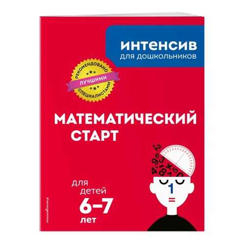 Математический старт: для детей 6-7 лет в Гулливер