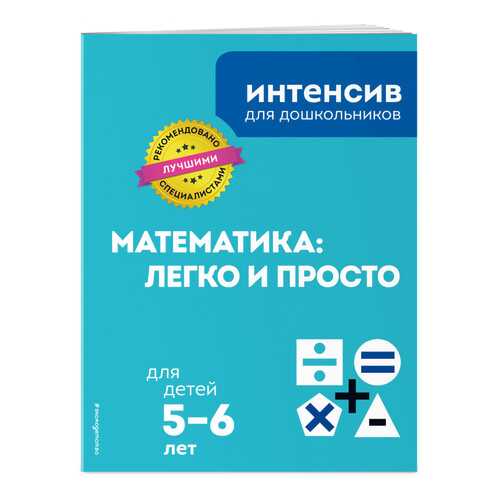 Математика: легко и просто: для детей 5-6 лет в Гулливер