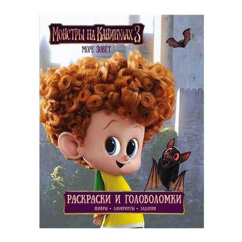 Монстры на каникулах 3. Раскраски и головоломки в Гулливер