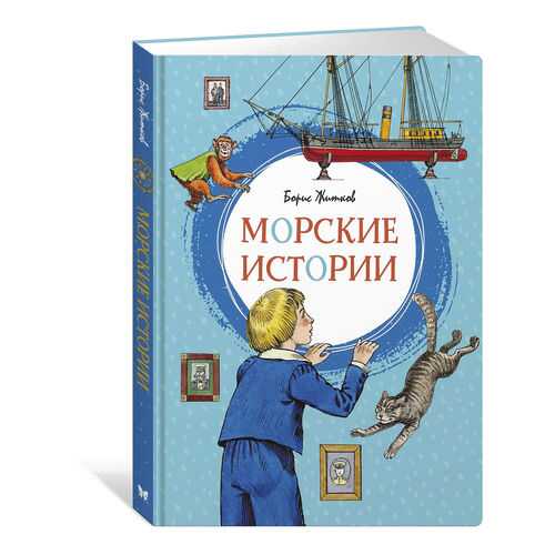 Морские Истории в Гулливер