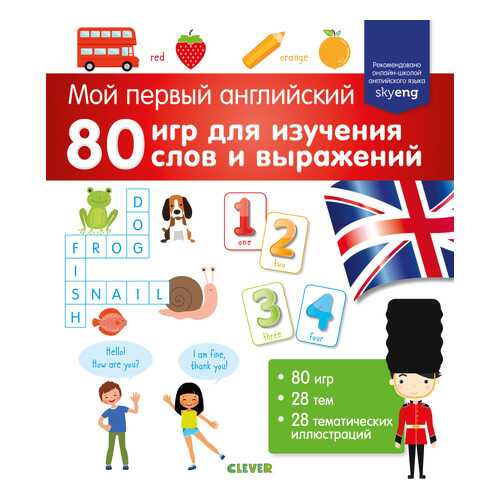 Мой первый Английский, 80 Игр для Изучения Слов и Выражений в Гулливер