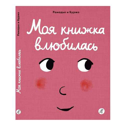 Моя книжка Влюбилась в Гулливер