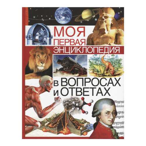 Моя первая энциклопедия в вопросах и ответах в Гулливер