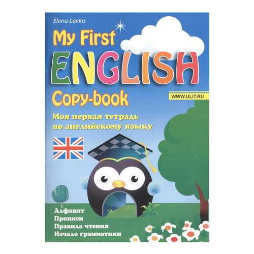 Моя первая тетрадь по английскому языку / My first English copy-book в Гулливер