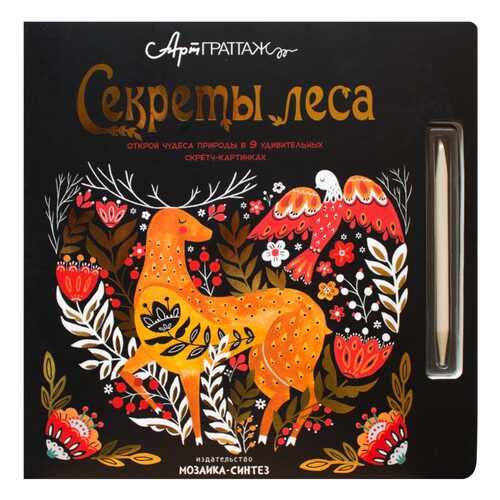 МОЗАИКА-СИНТЕЗ Секреты леса (АртГраттаж), книга для творчества в Гулливер