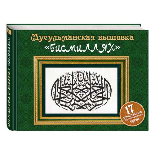 Мусульманская Вышивка Бисмиллях (Подарочные Издания, Рукоделие) в Гулливер