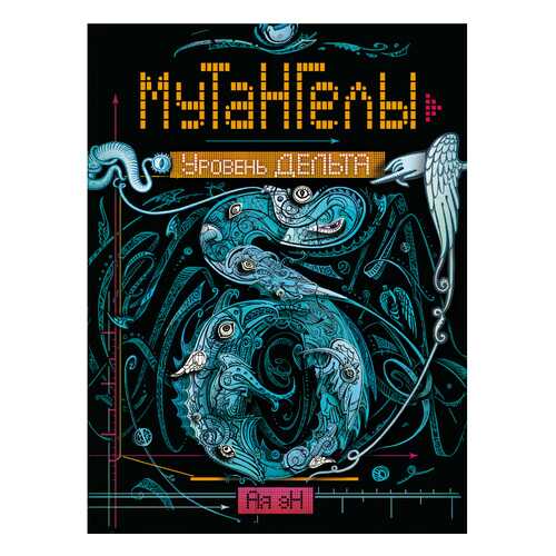 Мутангелы. Уровень Дельта. Ая Эн в Гулливер