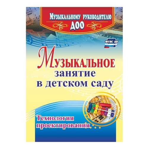 Музыкальное занятие в детском саду. Технология проектирования в Гулливер
