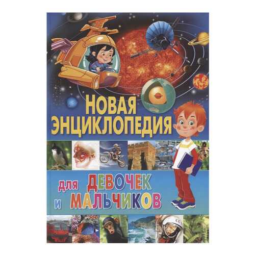 Новая Энциклопедия для Девочек и Мальчиков в Гулливер