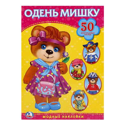 Одень Мишку (Активити + 50 Многоразовых наклеек) в Гулливер