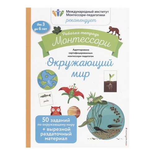 Окружающий Мир. Рабочая тетрадь в Гулливер