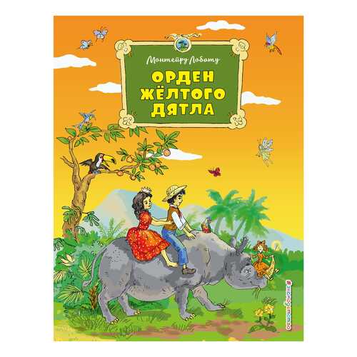 Орден Желтого Дятла в Гулливер