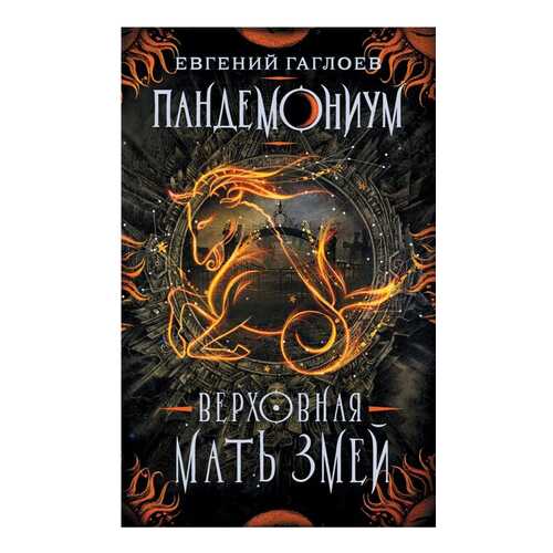 Пандемониум. книга 2. Верховная Мать Змей в Гулливер