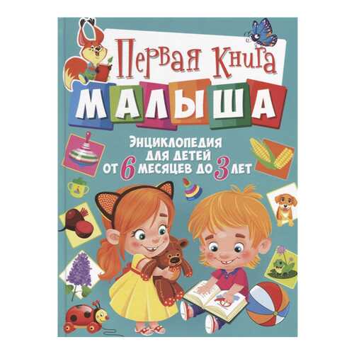 Первая книга малыша в Гулливер
