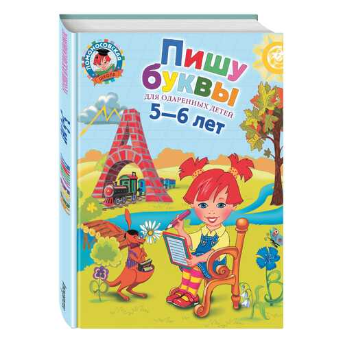 Пишу Буквы. для Детей 5-6 лет в Гулливер