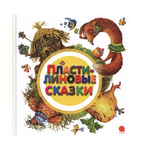 Пластилиновые Сказки: Сказки в Гулливер