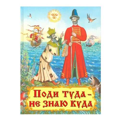 Поди туда - Не Знаю куда в Гулливер