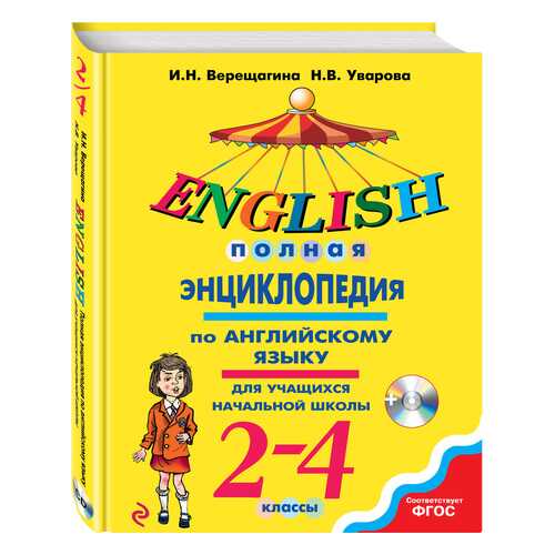 Полная энциклопедия по английскому языку для учащихся начальной школы. 2-4 классы + CD в Гулливер