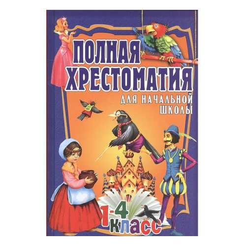Полная Хрестоматия для начальной Школы. 1-4 класс. т.2. в Гулливер