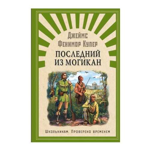 Последний из Могикан в Гулливер