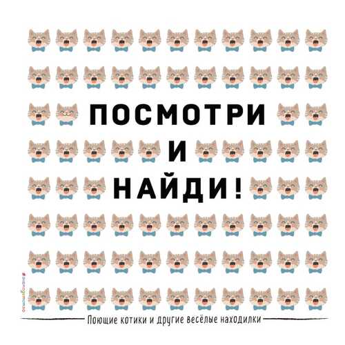 Поющие котики и Другие Весёлые находилки в Гулливер