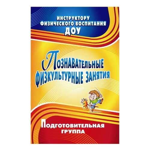 Познавательные физкультурные занятия. Подготовительная группа в Гулливер
