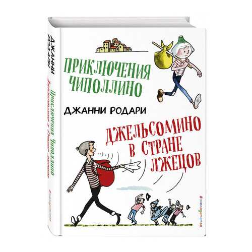 Приключения Чиполлино. Джельсомино В Стране лжецов (Ил. Р. Вердини) в Гулливер