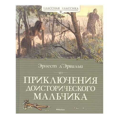 Приключения Доисторического Мальчика в Гулливер