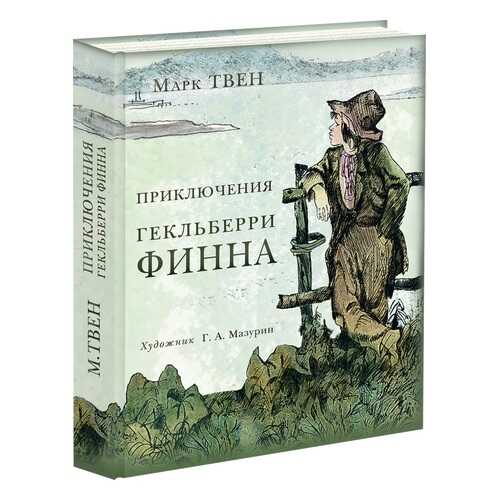 Приключения Гекльберри Финна в Гулливер