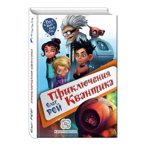 Приключения квантика в Гулливер