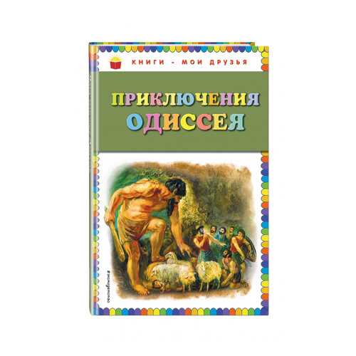 Приключения Одиссея (Ил. Г. Мацыгина) в Гулливер