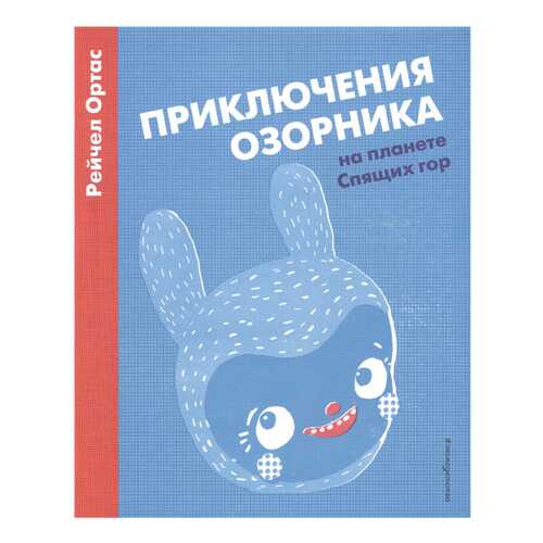 Приключения Озорника на планете Спящих Гор в Гулливер