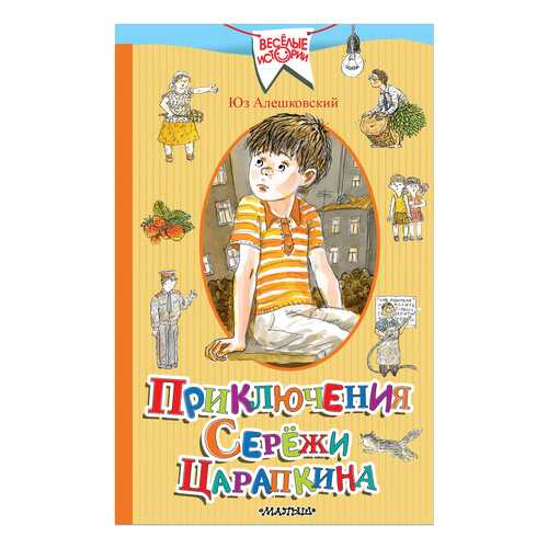 Приключения Сережи Царапкина в Гулливер