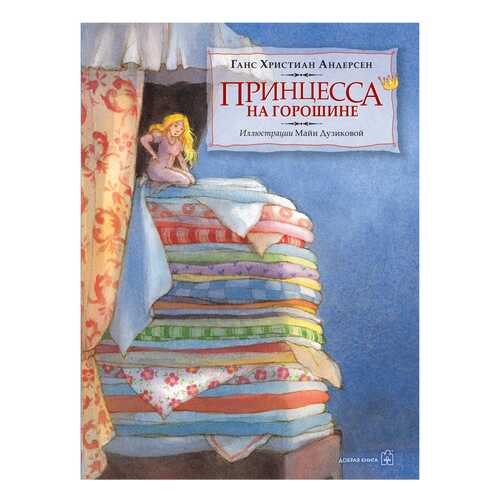 Принцесса на Горошине в Гулливер