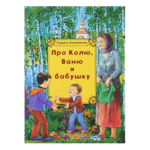 Про колю, Ваню и Бабушку в Гулливер