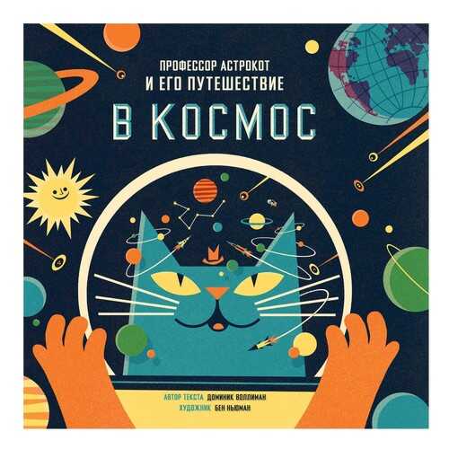 Профессор Астрокот и Его путешествие В космос в Гулливер