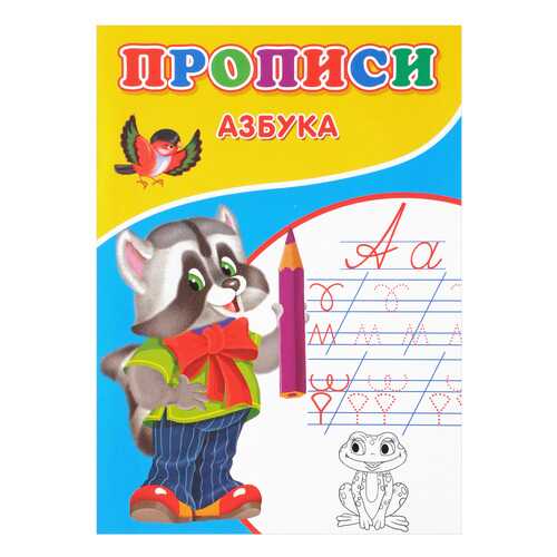 Прописи Сказочный Мир Михайлов С. Азбука в Гулливер