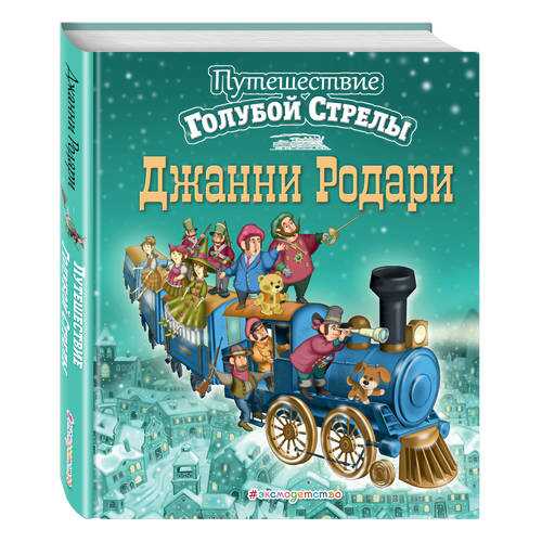 Путешествие Голубой Стрелы в Гулливер
